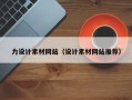 上杭力设计素材网站（设计素材网站推荐）