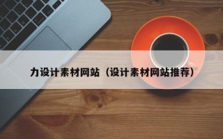 上杭力设计素材网站（设计素材网站推荐）